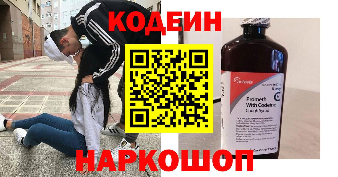 Кодеин Purple Drank Городец