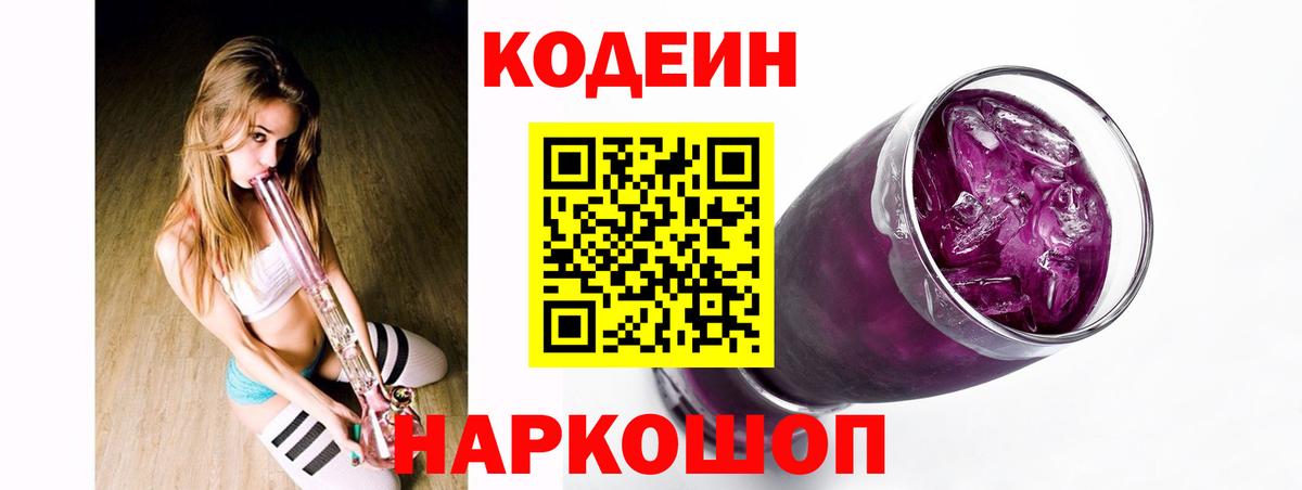 Кодеин Purple Drank  Вход с VPN  даркнет сайт  Городец 